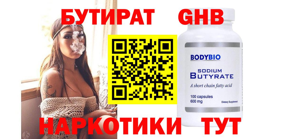 Бутират вода  БУТИРАТ  Новозыбков  Вход с VPN 