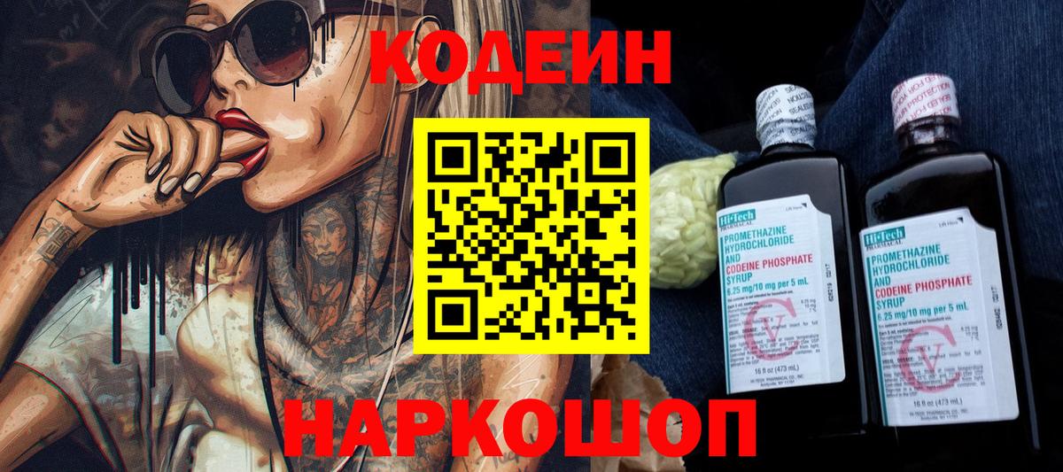 Codein напиток Lean (лин) Новозыбков
