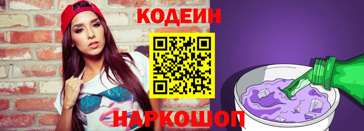 Новозыбков  Кодеиновый сироп Lean напиток Lean (лин)  Кодеиновый сироп Lean Purple Drank  Вход с VPN 